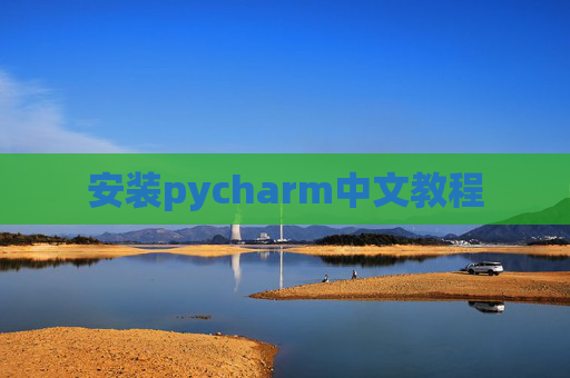 安装pycharm中文教程