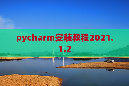 pycharm安装教程2021.1.2